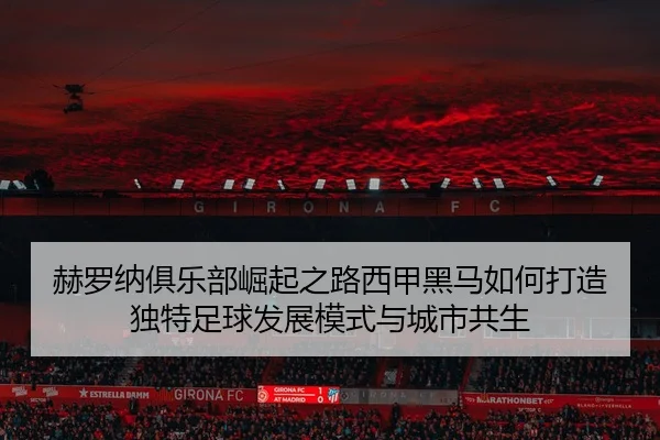 he-luo-na-ju-le-bu-jue-qi-zhi-lu-xi-jia-hei-ma-ru-he-da-zao-du-te-zu-qiu-fa-zhan-mo-shi-yu-cheng-shi-gong-sheng-2-314.jpg