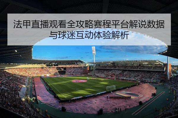 fa-jia-zhi-bo-guan-kan-quan-gong-lve-sai-cheng-ping-tai-jie-shuo-shu-ju-yu-qiu-mi-hu-dong-ti-yan-jie-xi-2-223.jpg