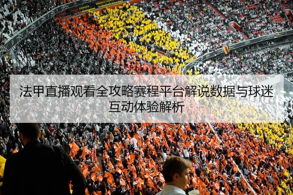 fa-jia-zhi-bo-guan-kan-quan-gong-lve-sai-cheng-ping-tai-jie-shuo-shu-ju-yu-qiu-mi-hu-dong-ti-yan-jie-xi-3-200.jpg