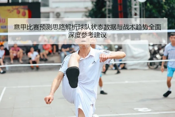 yi-jia-bi-sai-yu-ce-si-lu-jie-xi-qiu-dui-zhuang-tai-shu-ju-yu-zhan-shu-qu-shi-quan-mian-shen-du-can-kao-jian-yi-2-902.jpg