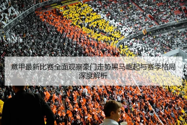 yi-jia-zui-xin-bi-sai-quan-mian-guan-cha-hao-men-zou-shi-hei-ma-jue-qi-yu-sai-ji-ge-ju-shen-du-jie-xi-3-916.jpg