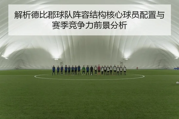 解析德比郡球队阵容结构核心球员配置与赛季竞争力前景分析