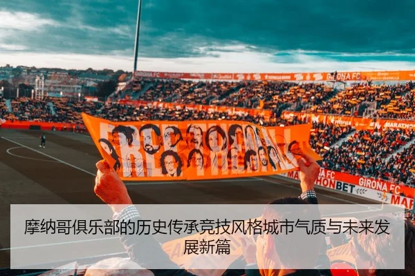 摩纳哥俱乐部的历史传承竞技风格城市气质与未来发展新篇