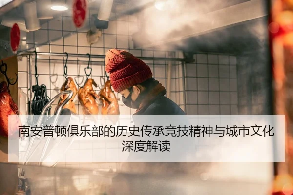 南安普顿俱乐部的历史传承竞技精神与城市文化深度解读