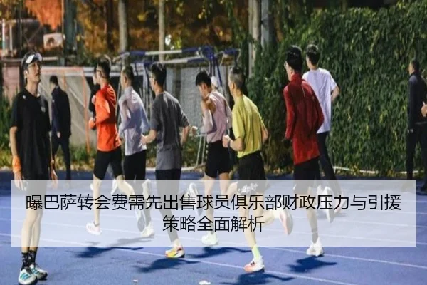 pu-ba-sa-zhuan-hui-fei-xu-xian-chu-shou-qiu-yuan-ju-le-bu-cai-zheng-ya-li-yu-yin-yuan-ce-lve-quan-mian-jie-xi-2-184.jpg