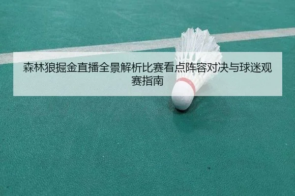 sen-lin-lang-jue-jin-zhi-bo-quan-jing-jie-xi-bi-sai-kan-dian-zhen-rong-dui-jue-yu-qiu-mi-guan-sai-zhi-nan-2-662.jpg