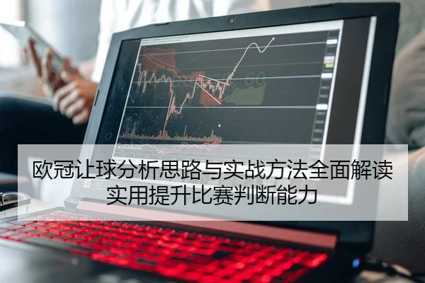 欧冠让球分析思路与实战方法全面解读实用提升比赛判断能力
