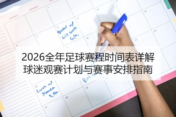 2026全年足球赛程时间表详解球迷观赛计划与赛事安排指南