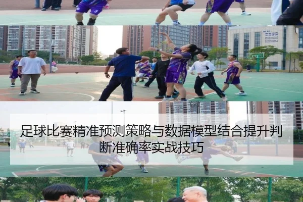 足球比赛精准预测策略与数据模型结合提升判断准确率实战技巧