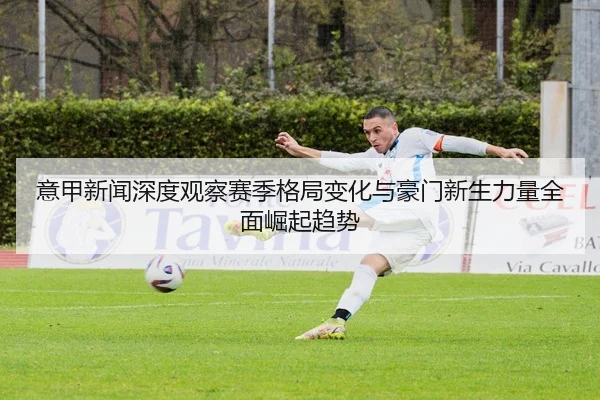 yi-jia-xin-wen-shen-du-guan-cha-sai-ji-ge-ju-bian-hua-yu-hao-men-xin-sheng-li-liang-quan-mian-jue-qi-qu-shi-2-276.jpg