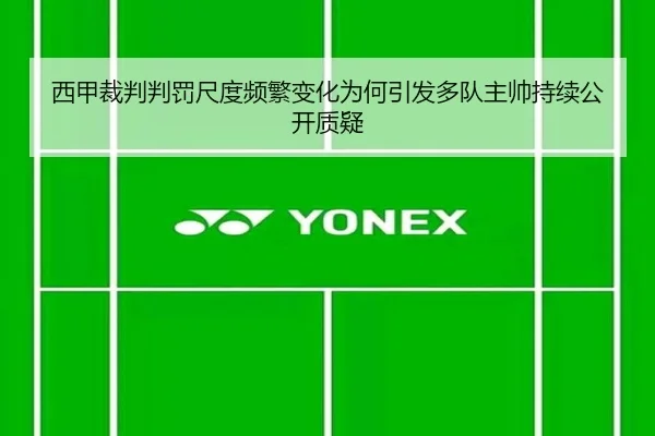 西甲裁判判罚尺度频繁变化为何引发多队主帅持续公开质疑