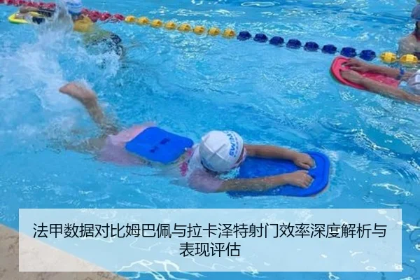 法甲数据对比姆巴佩与拉卡泽特射门效率深度解析与表现评估